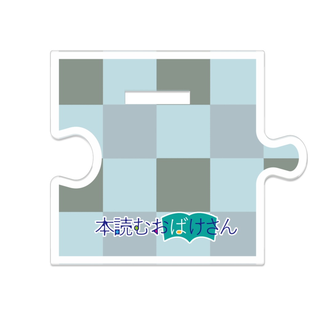 つながるアクスタ 本読むおばけさん1号