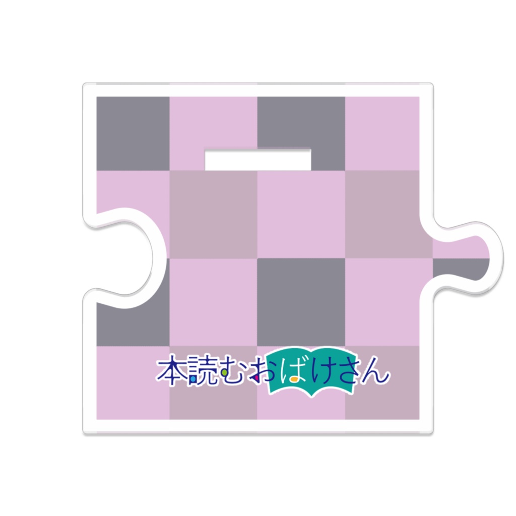 つながるアクスタ 本読むおばけさん2号