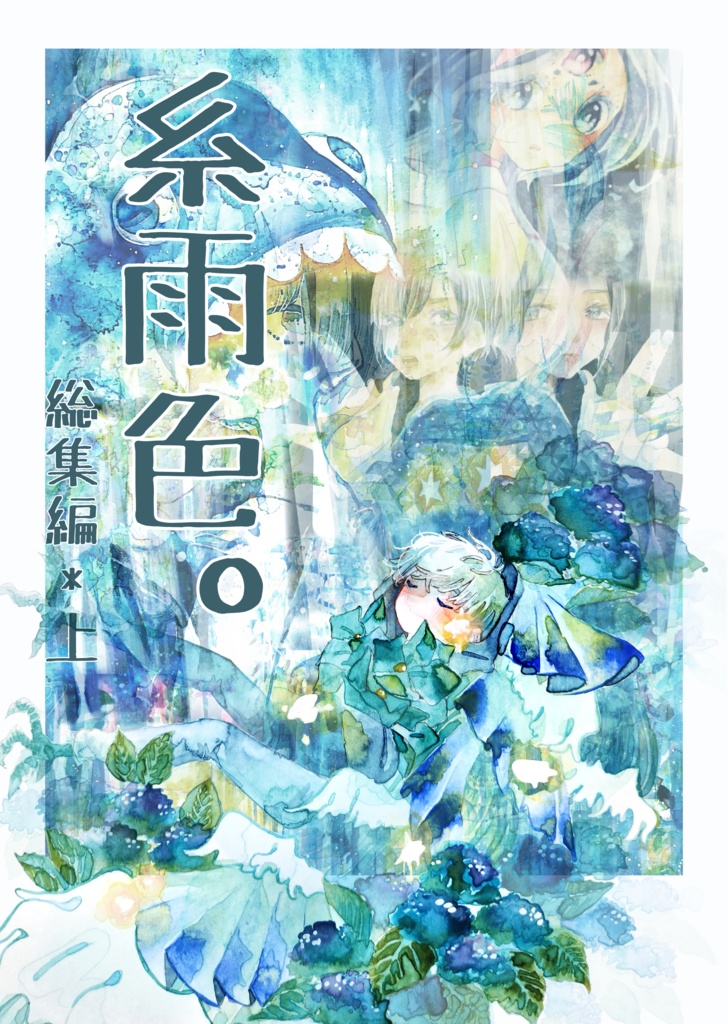 【イラスト本】糸雨色。総集編・上