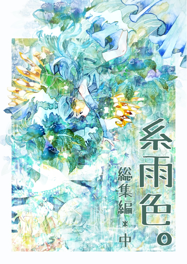 【イラスト本】糸雨色。総集編・中