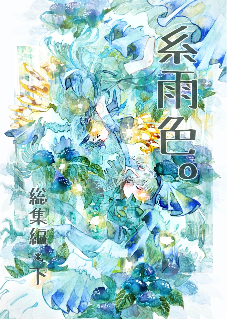 【イラスト本】糸雨色。総集編・下