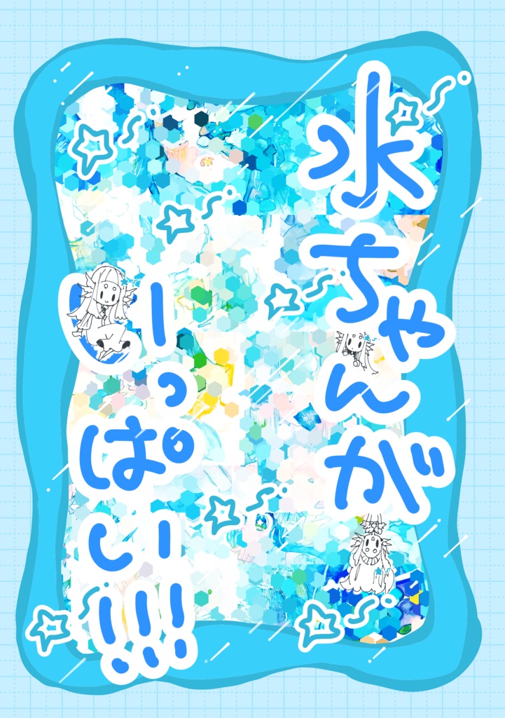 【二次創作】水ちゃんがいっぱい！！！【イラスト本】