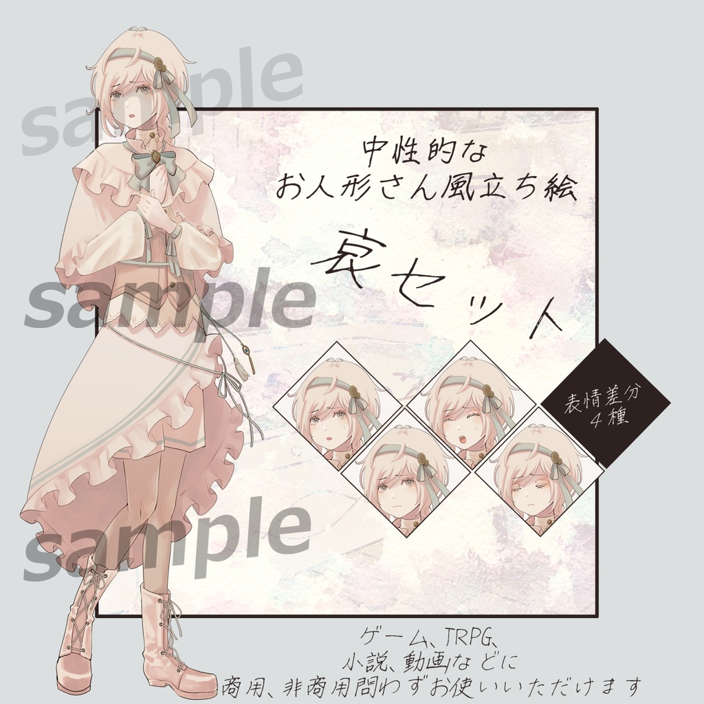 中性的な人形風立ち絵素材/ポーズ差分4種+表情差分16種