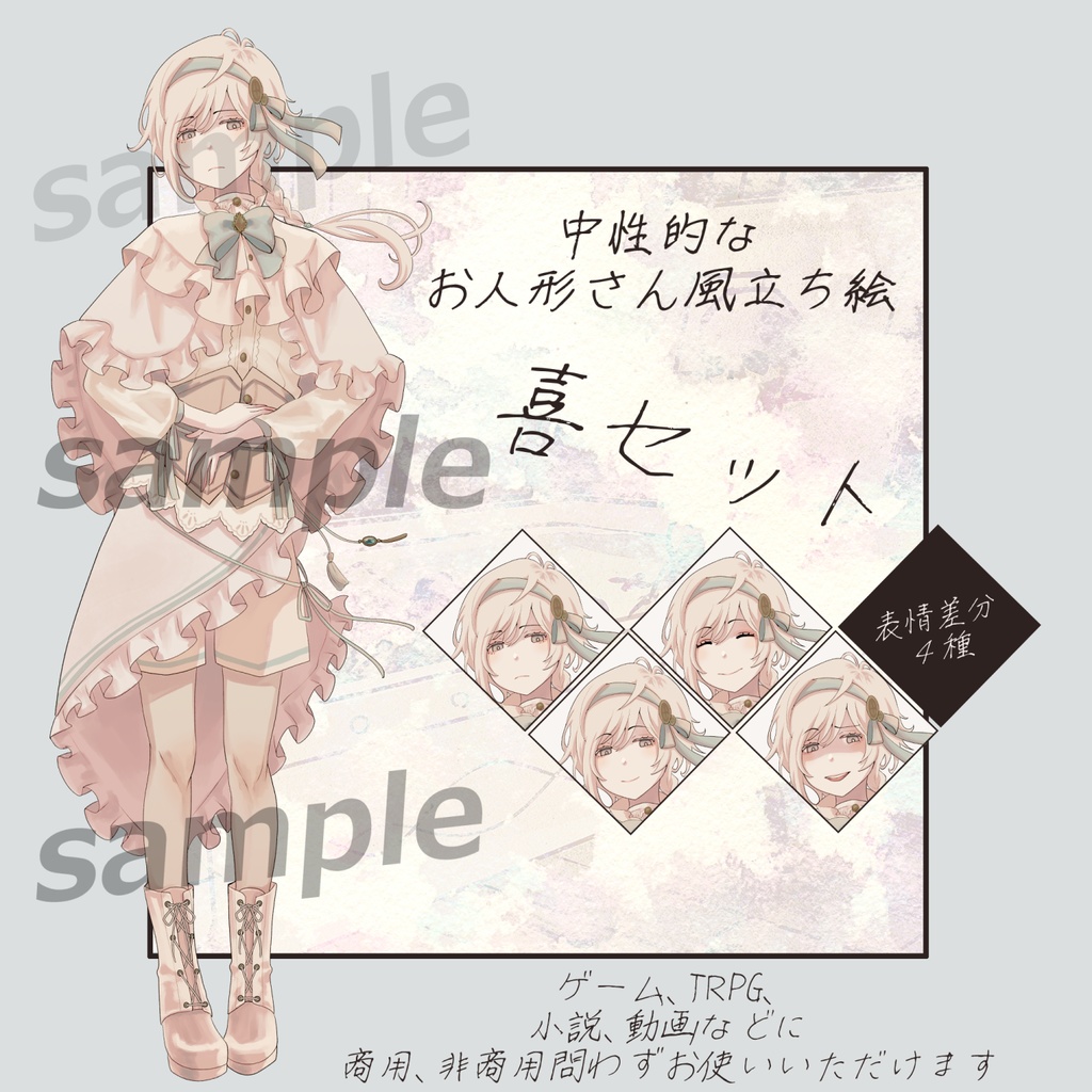 中性的な人形風立ち絵素材/ポーズ差分４種＋表情差分１６種
