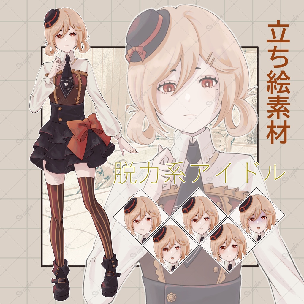 【商用利用可】脱力系アイドル立ち絵素材/表情6種