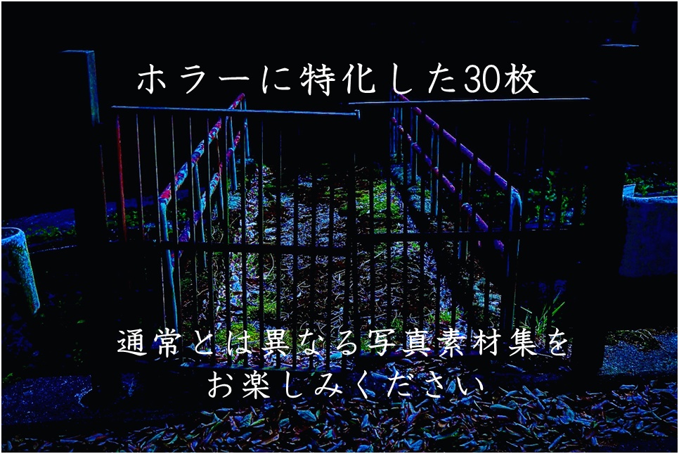極彩集-クトゥルフ・ホラーで使える写真素材集-