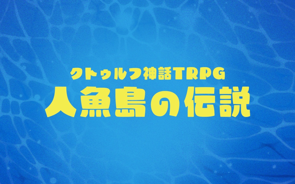 クトゥルフ神話TRPG『人魚島の伝説』『時計仕掛けの歯車』2作品掲載シナリオ集【書籍版郵送】