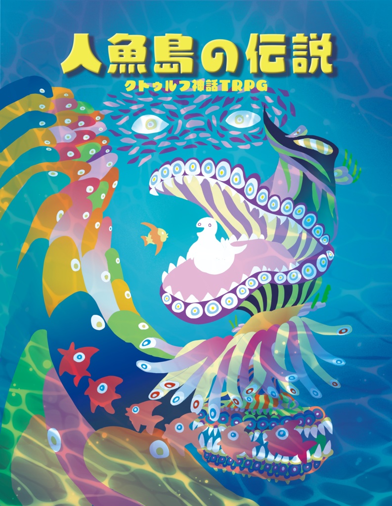 クトゥルフ神話TRPG『人魚島の伝説』『時計仕掛けの歯車』2作品掲載シナリオ集【書籍版郵送】