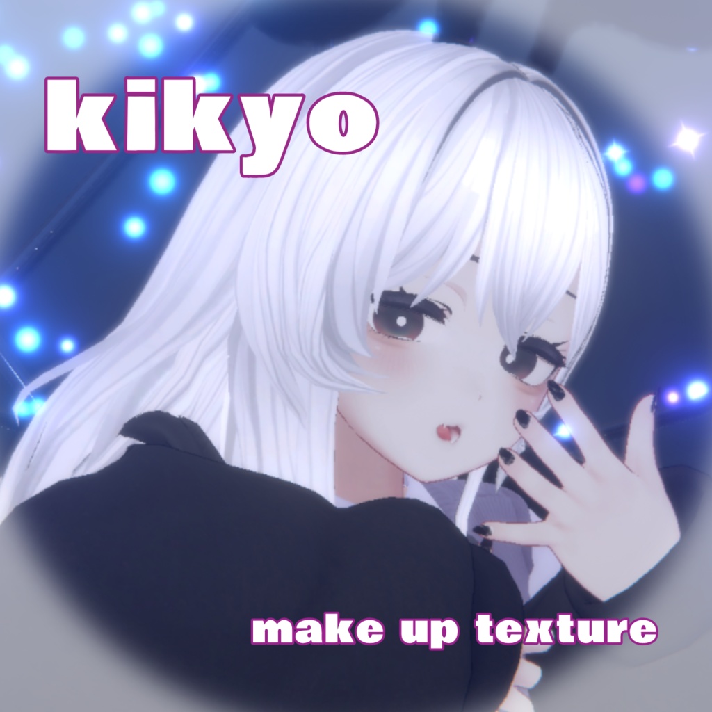 【桔梗(kikyo)】涙袋メイク