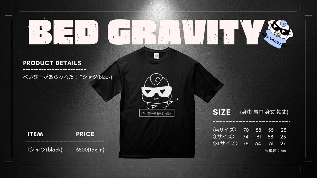 べいびーがあらわれた！Tシャツ【BED GRAVITY】