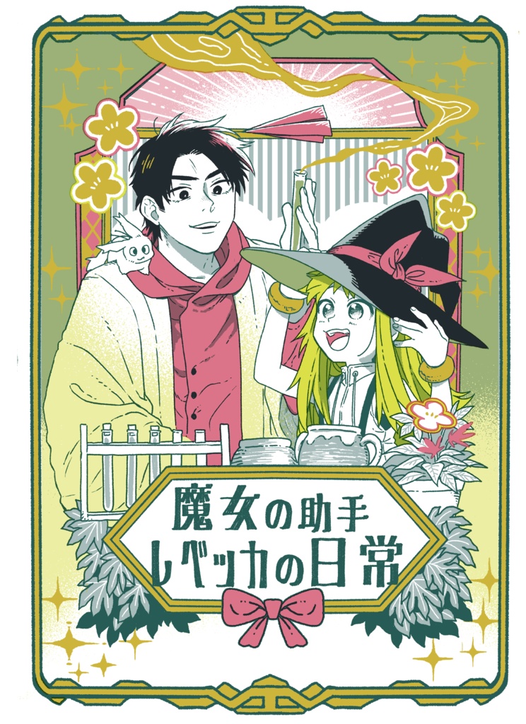 魔女の助手レベッカの日常