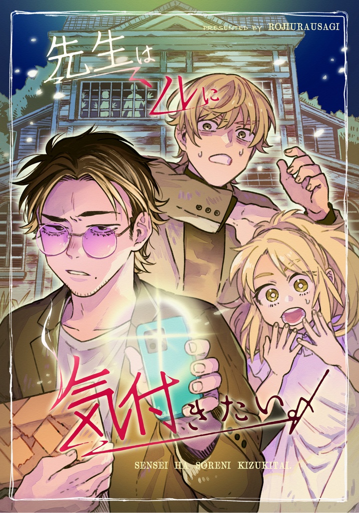 先生はソレに気付きたい。