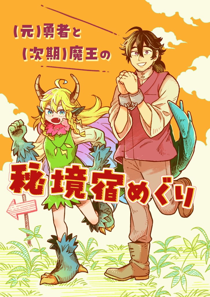 （元）勇者と（次期）魔王の秘境宿めぐり