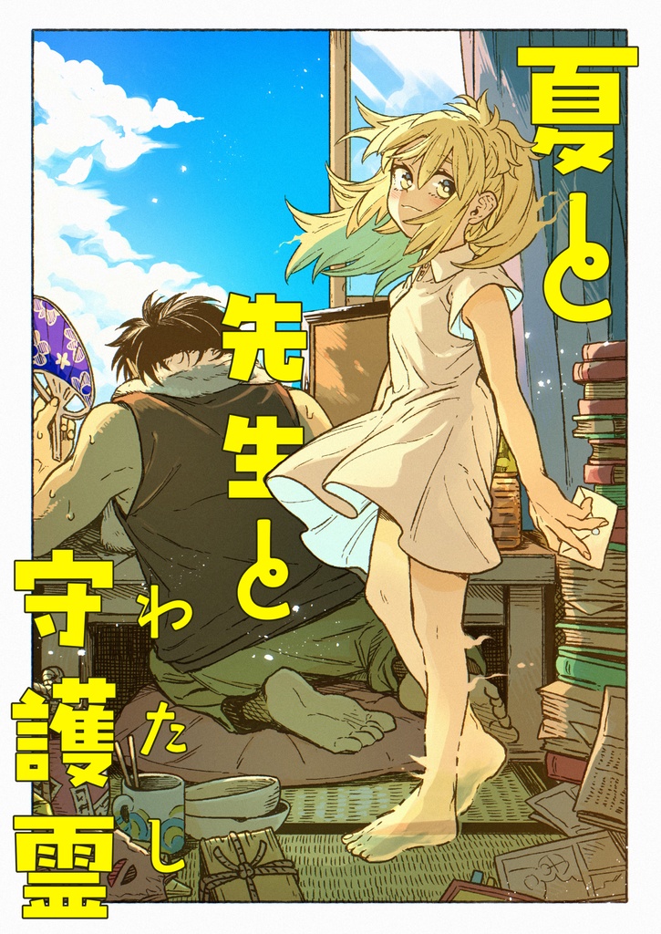 夏と先生と守護霊（わたし）