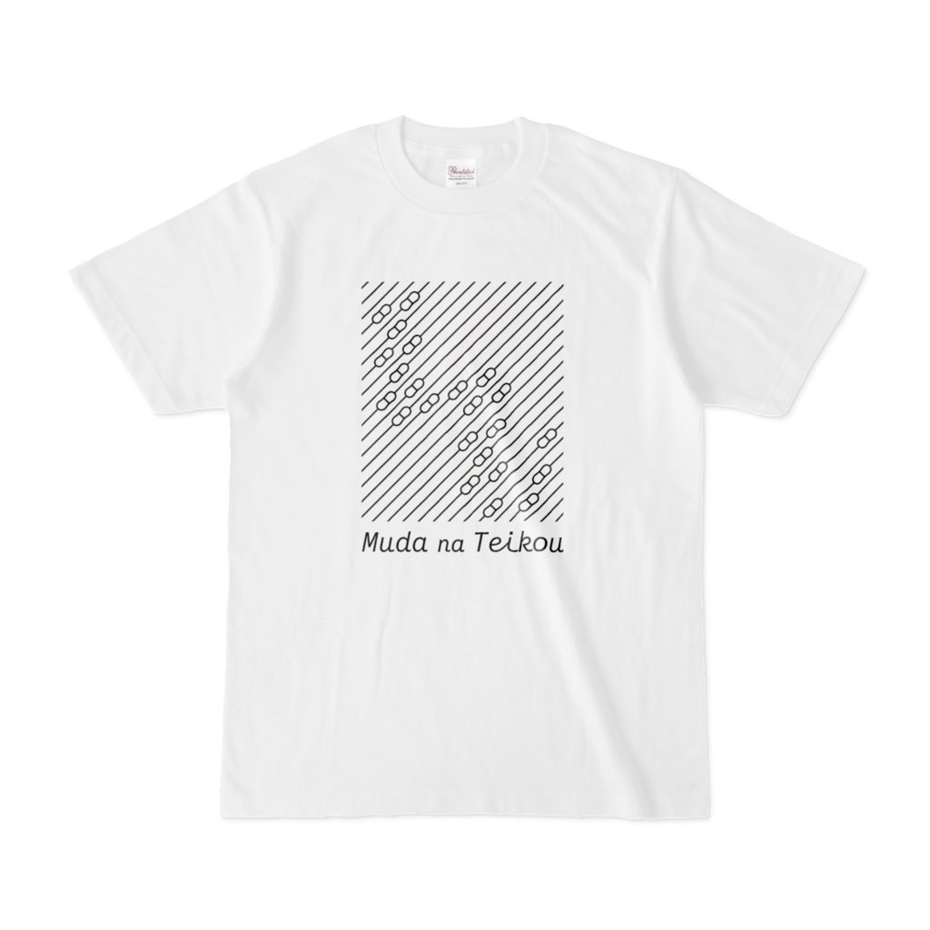 無駄な抵抗Tシャツ