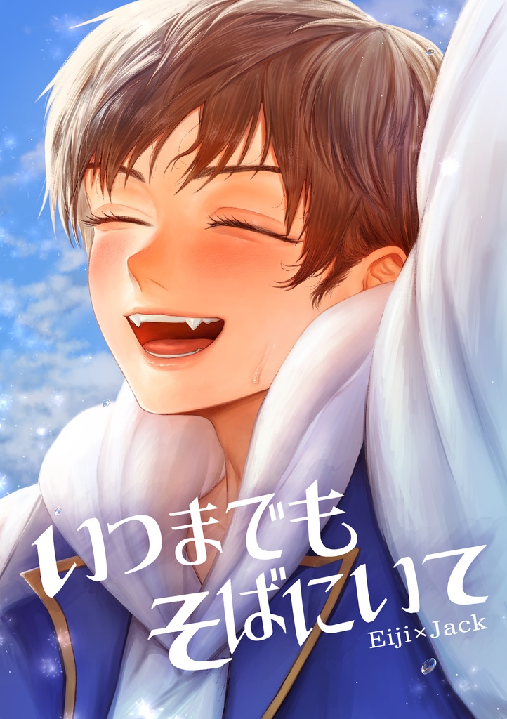 いつまでもそばにいて