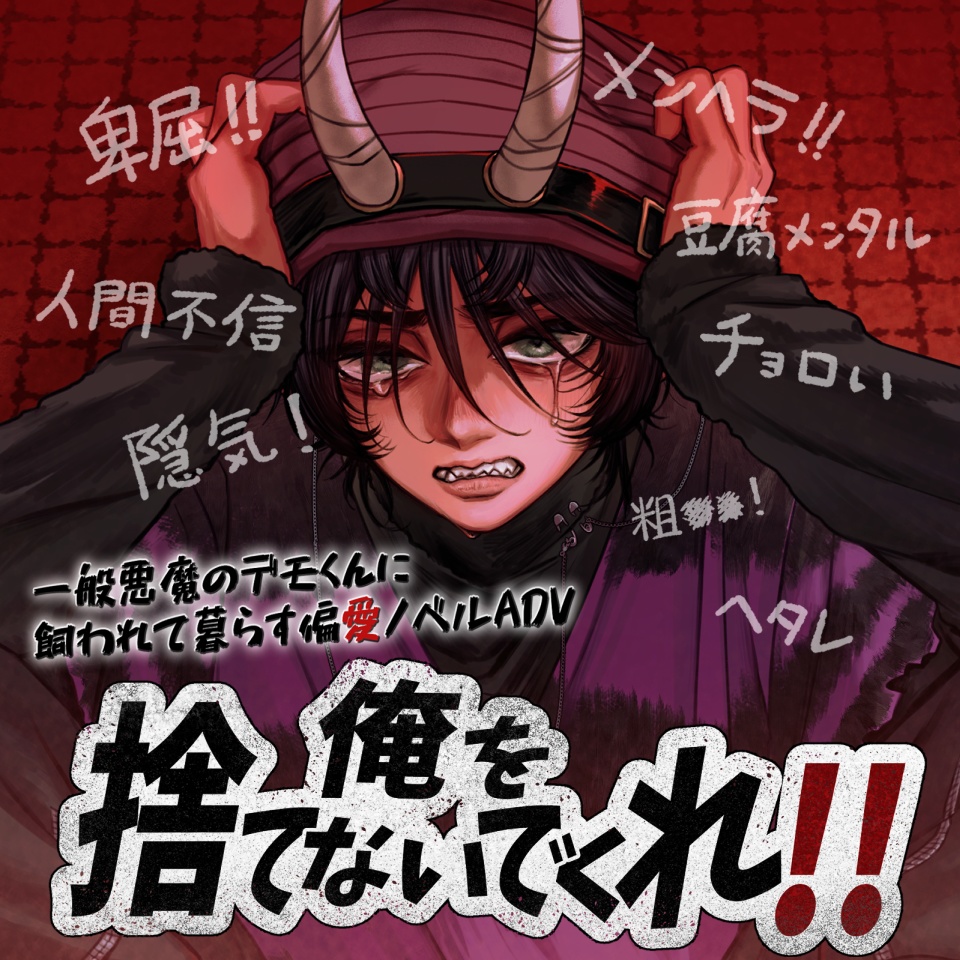 【フリーゲーム】俺を捨てないでくれ!!