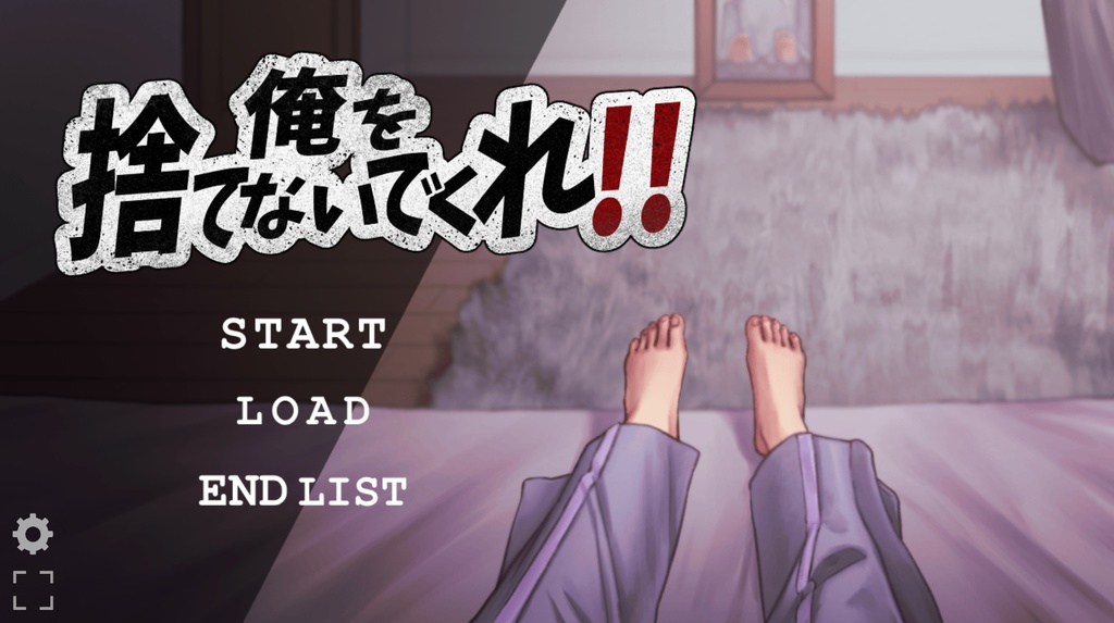 【フリーゲーム】俺を捨てないでくれ!!