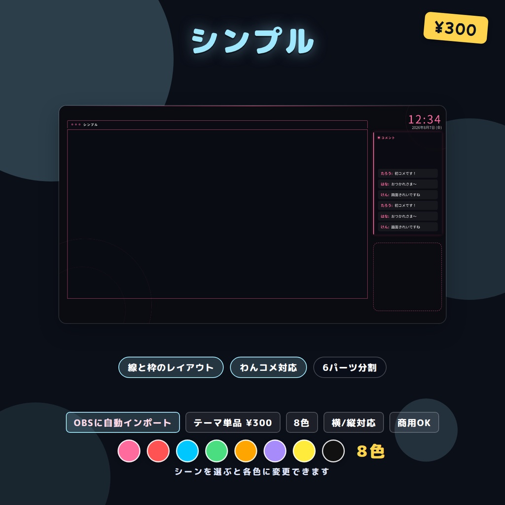 配信画面レイアウト シンプル 8色 OBSシーンセット同梱