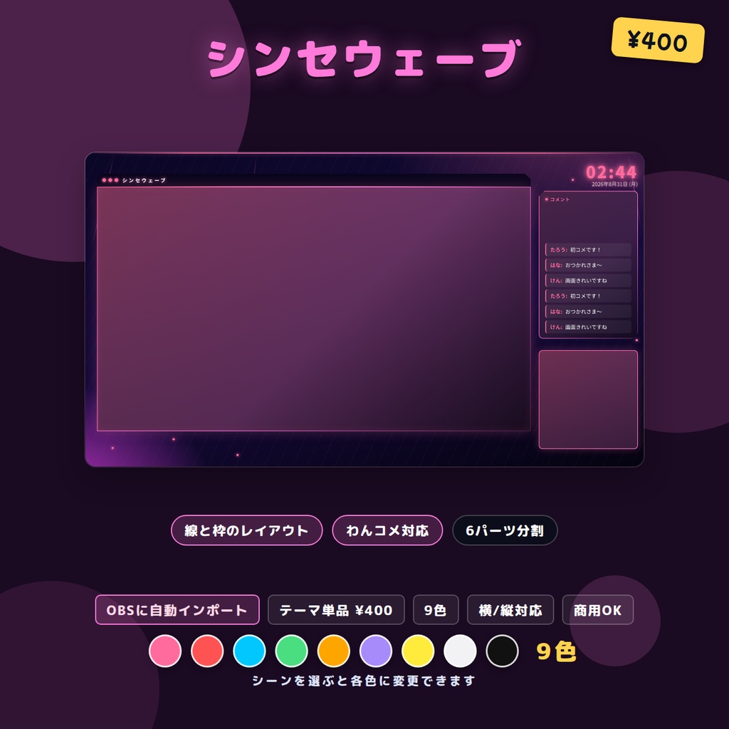 配信画面レイアウト シンセウェーブ 9色 OBSシーンセット同梱