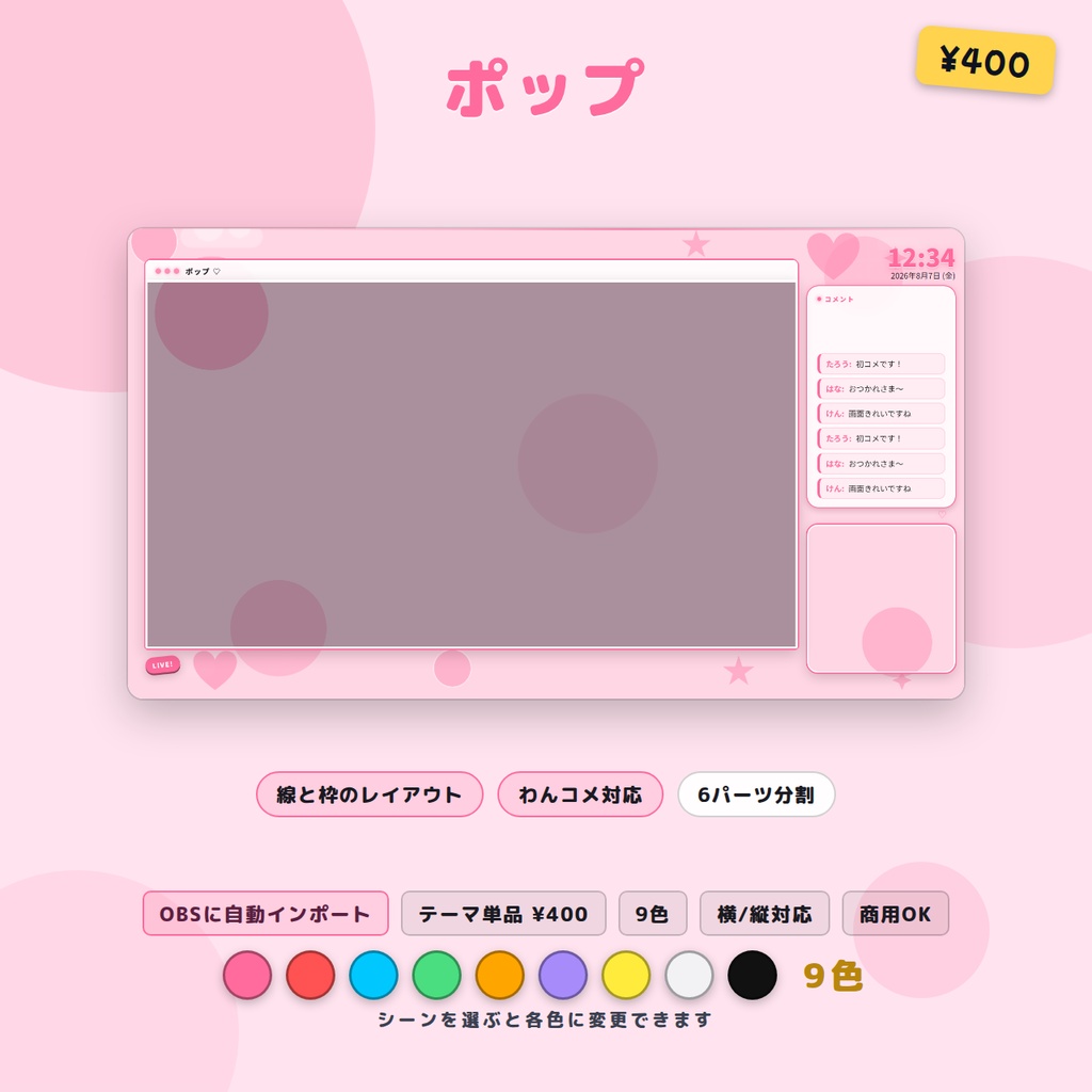 配信画面レイアウト ポップ 9色 OBSシーンセット同梱
