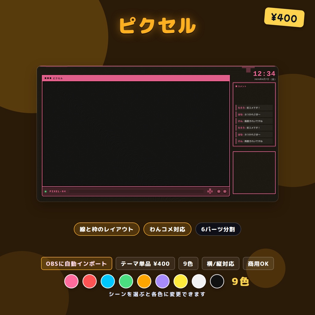 配信画面レイアウト ピクセル 9色 OBSシーンセット同梱