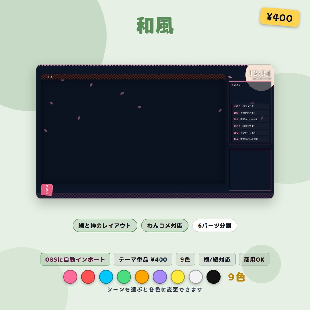 配信画面レイアウト 和風 9色 OBSシーンセット同梱