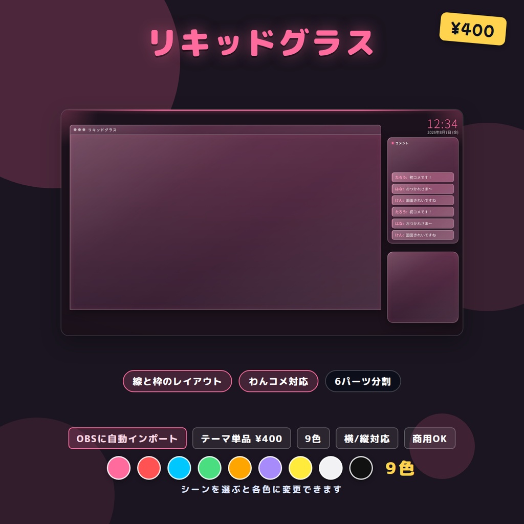 配信画面レイアウト リキッドグラス 9色 OBSシーンセット同梱