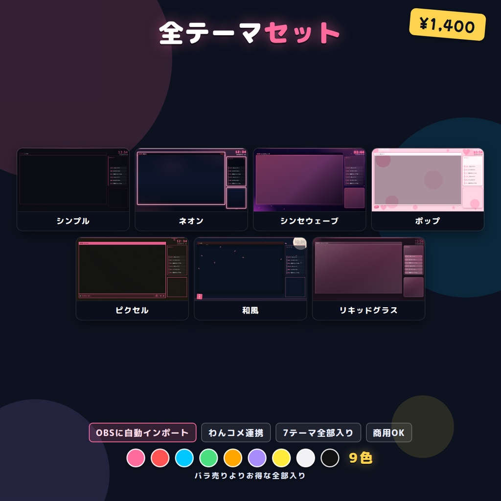 配信画面レイアウト 全テーマセット 7ジャンル×9色 OBSシーンセット同梱