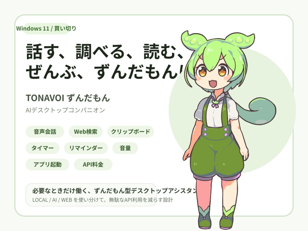 TONAVOI ずんだもん|AIデスクトップコンパニオン