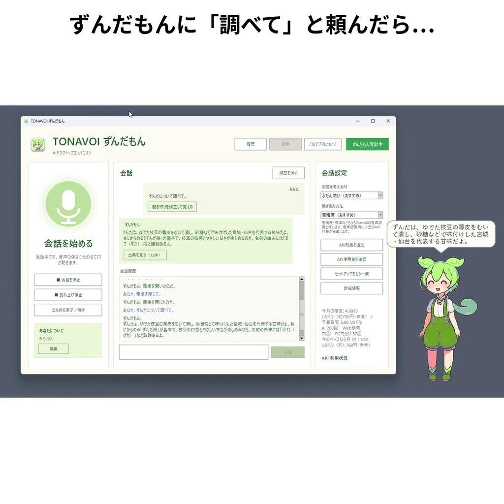 TONAVOI ずんだもん|AIデスクトップコンパニオン【発売記念】