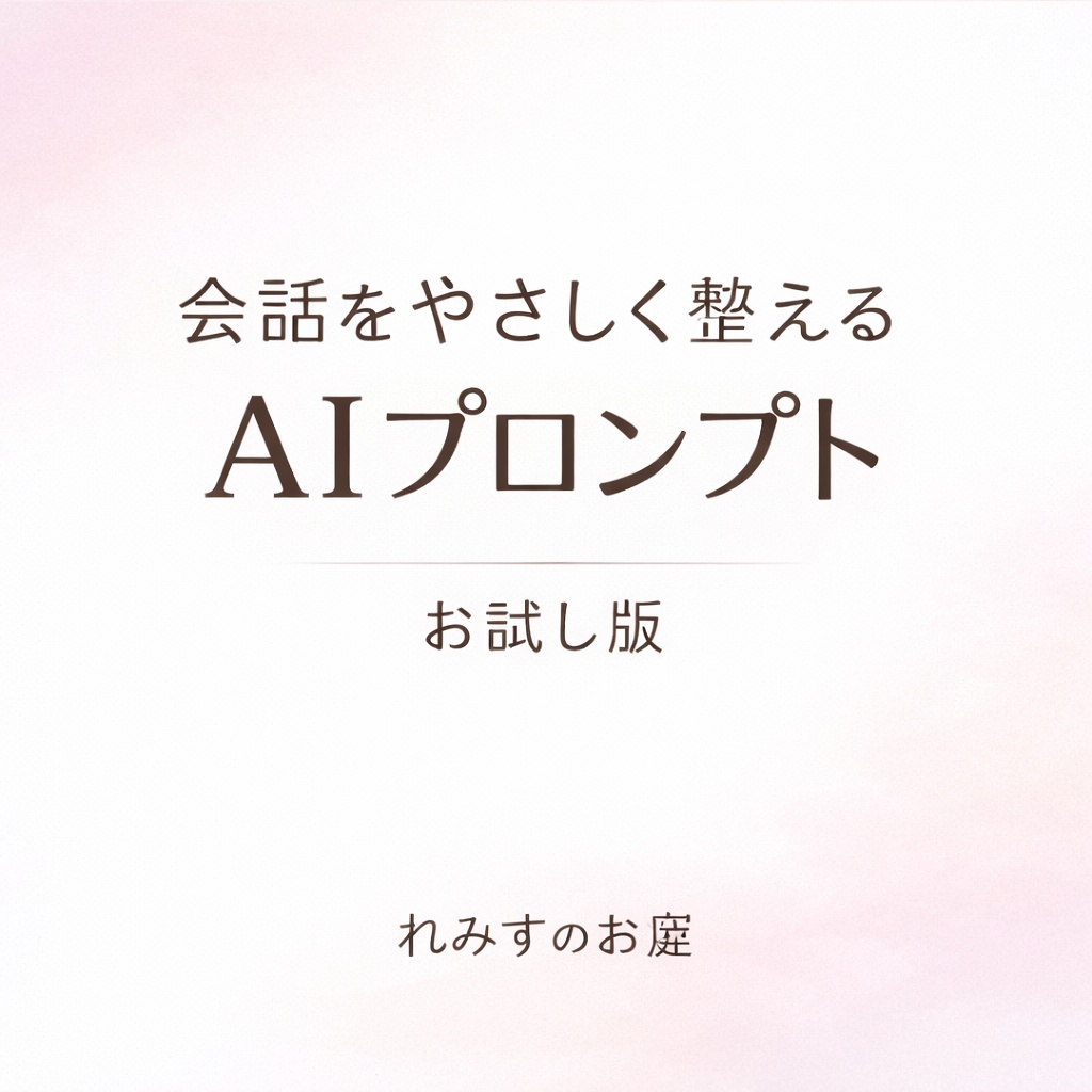 やさしい対話プロンプト（お試し版）