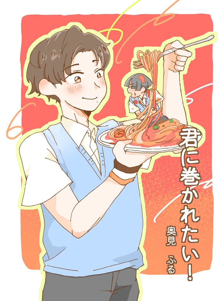 君に巻かれたい！