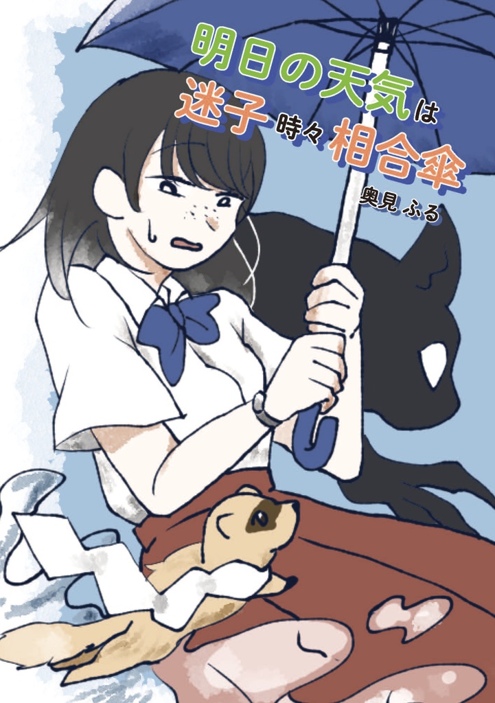 明日の天気は迷子時々相合傘