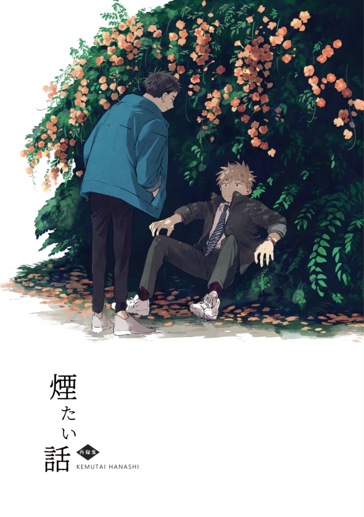 【倉庫発送】「煙たい話」再録集【※同人版・2023.1再版分】