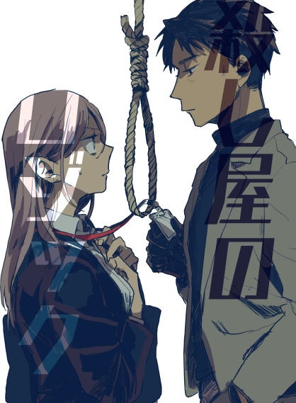 殺し屋のロジック
