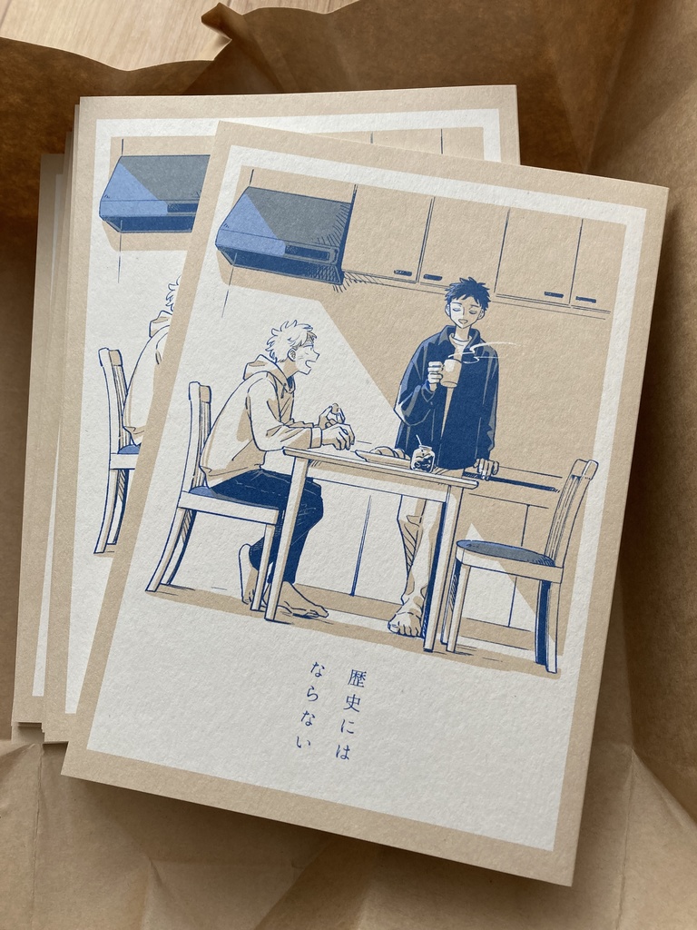 歴史にはならない【煙たい話同人版】