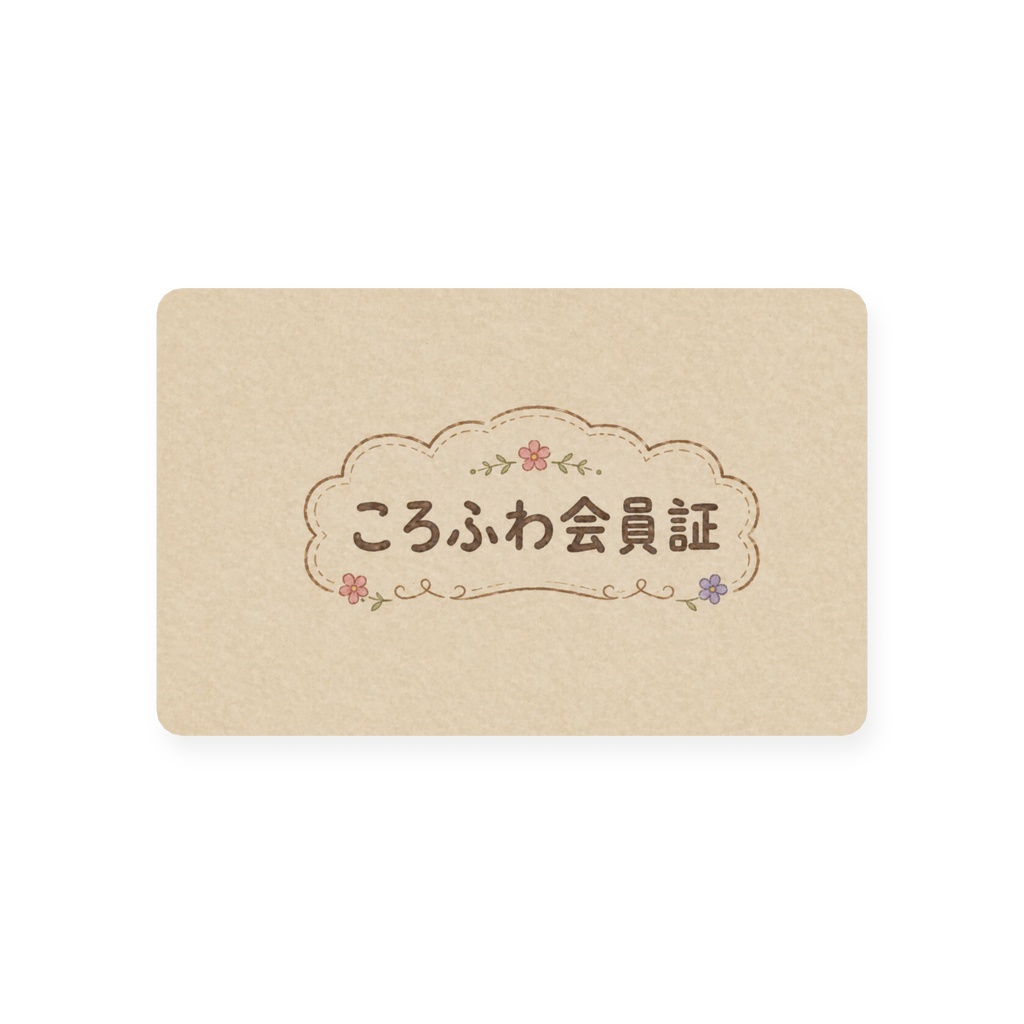 ころふわ会員証 (はじまりの住民)