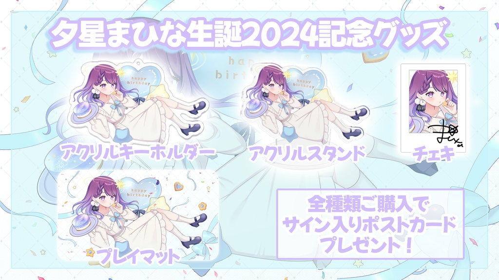 【受注生産】夕星まひな生誕グッズ2024【5/31まで！】