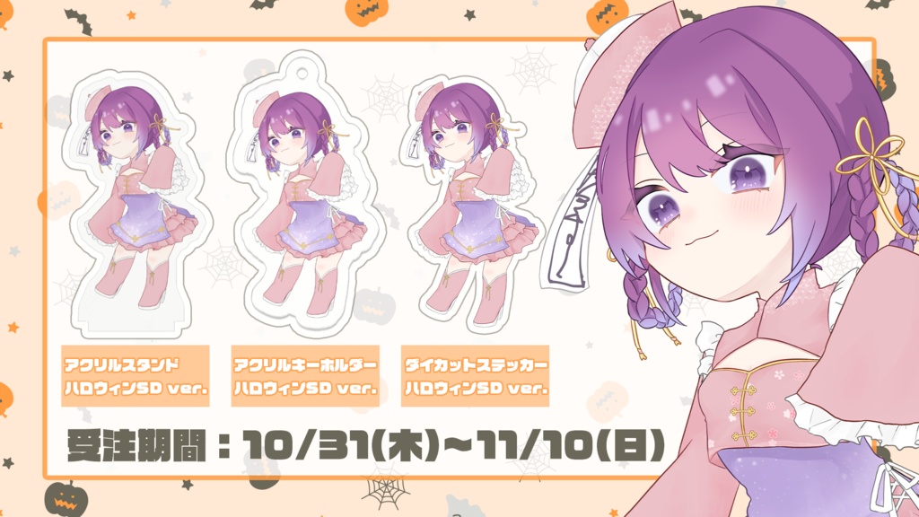 【受注生産】夕星まひなハロウィングッズ2024【11/10まで！】