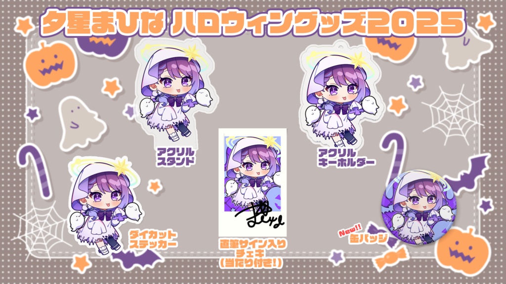 【受注生産】夕星まひなハロウィングッズ2025【11/14まで!】
