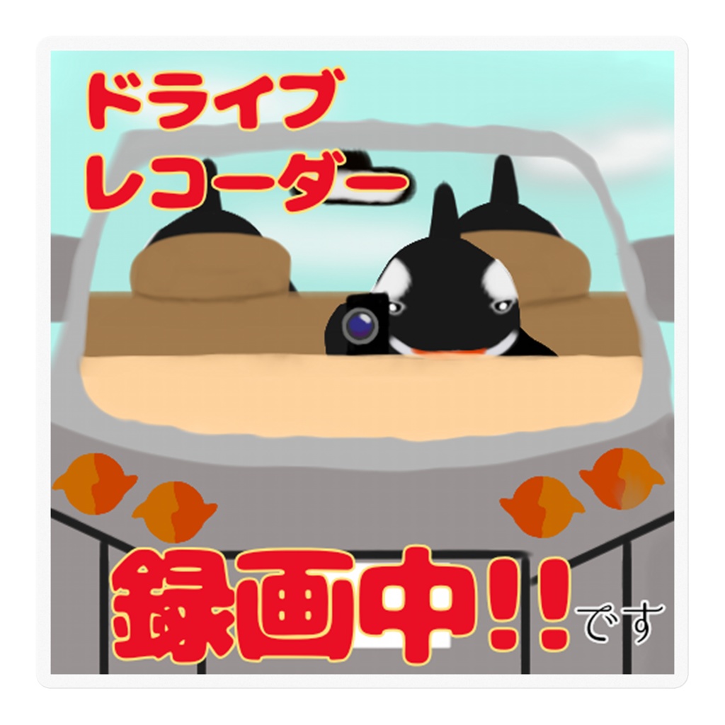 ドライブレコーダーステッカー シャチ