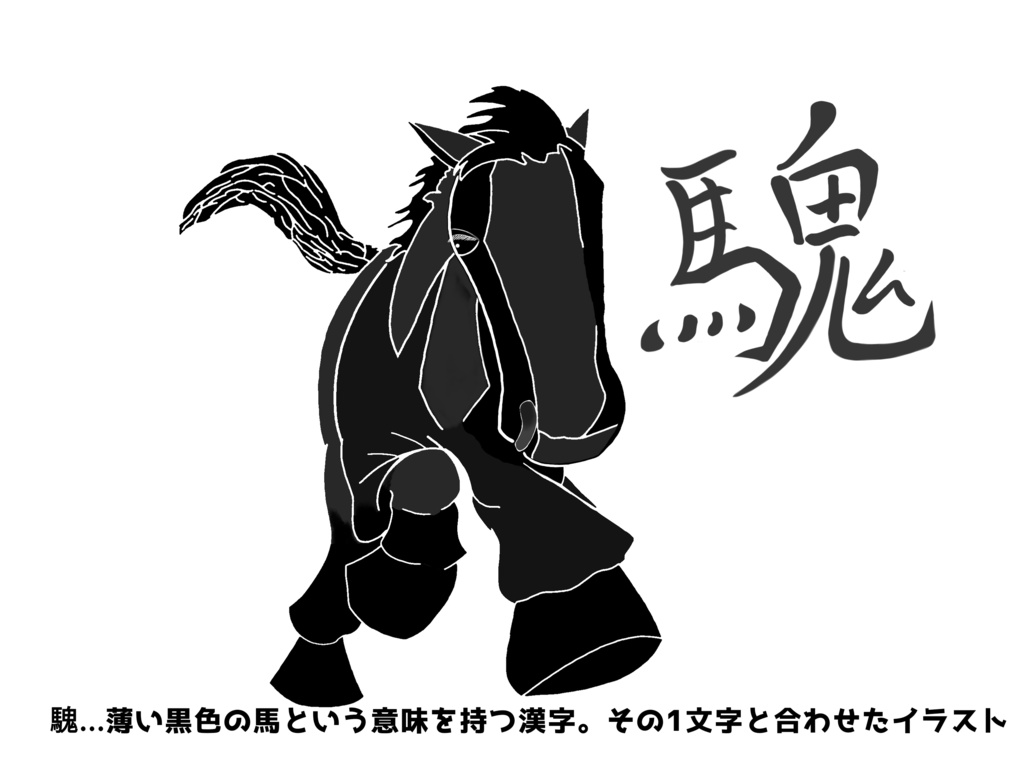 馬+漢字ジップパーカー(騩)