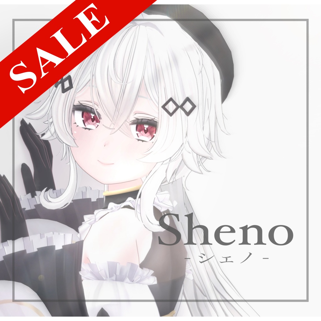 【セール中】「Sheno -シェノ- 」オリジナル3Dモデル