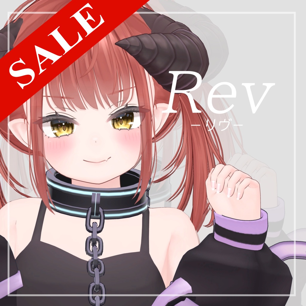 【セール中】オリジナル３Dモデル「Rev-リヴ-」