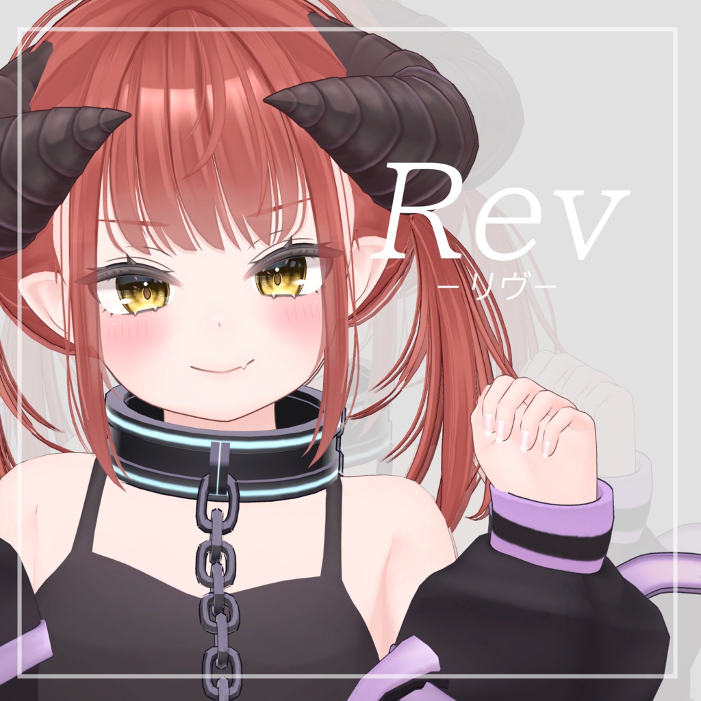 オリジナル３Dモデル「Rev-リヴ-」
