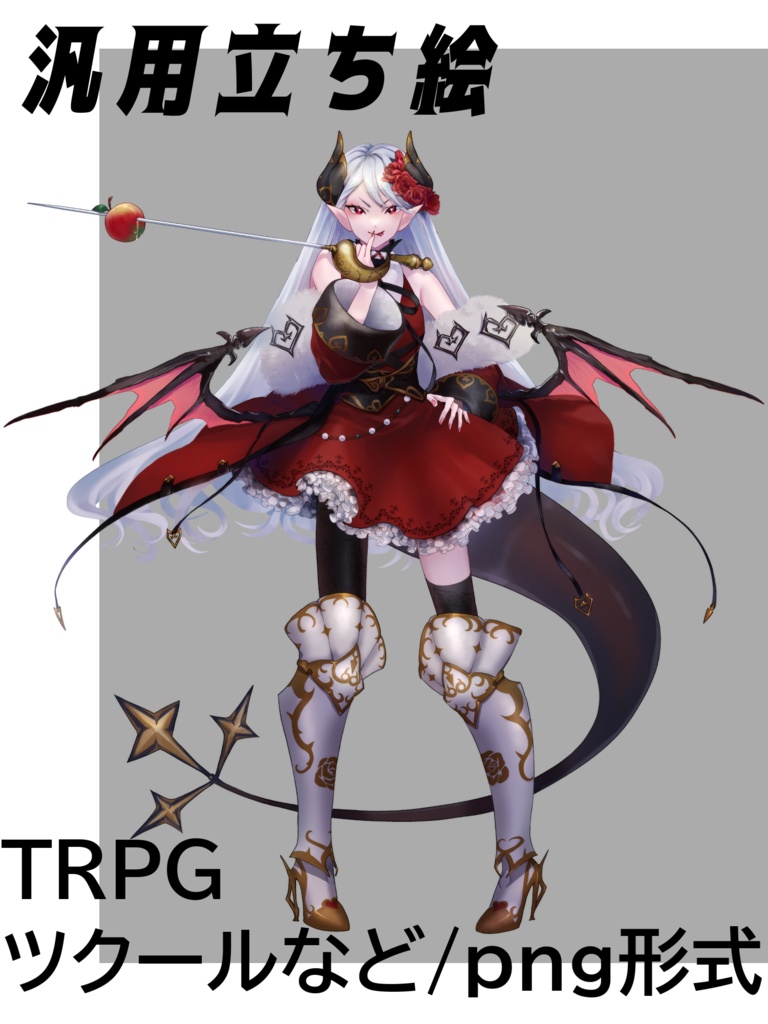 【汎用立ち絵】悪魔の女騎士