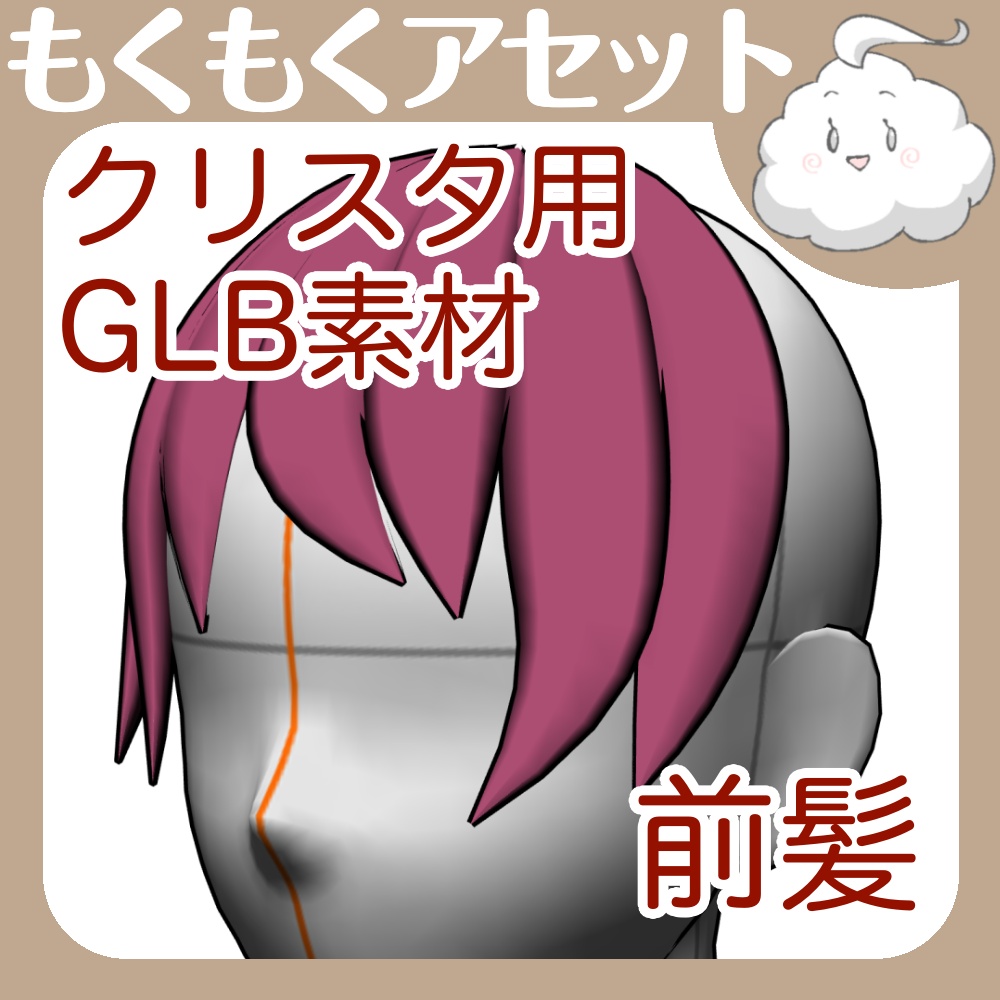 クリスタ用3D前髪ガイド