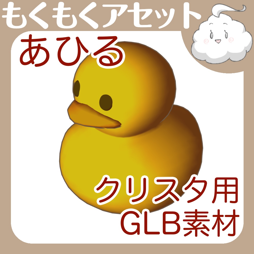 クリスタ用３Dあひる