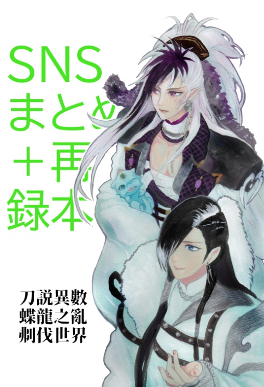 SNSまとめ＋再録本